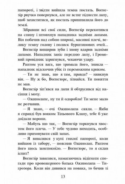 Коти-вояки. Шлях Вогнезора - Ерін Гантер (9786177385454) - Фото 4 Коти-вояки. Шлях Вогнезора - Ерін Гантер (9786177385454) - изображение 4