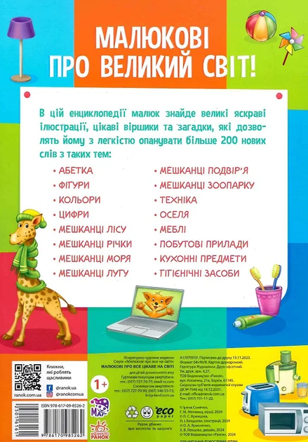 Малюкові про все на світі. Малюкові про все цікаве на світі - Наталя Бекшаєва, Поліна Кривцова (9786170985262) - изображение 2