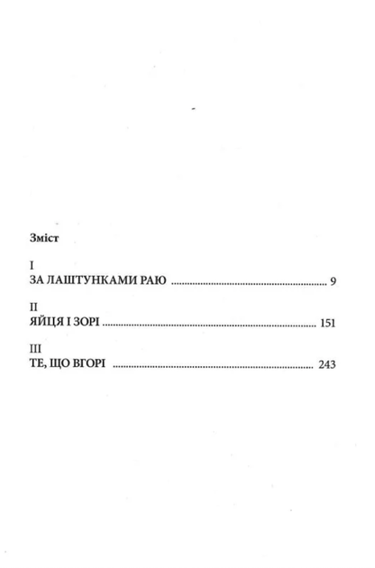 Імперія ангелів - Бернар Вербер (9789669759627) - изображение 3