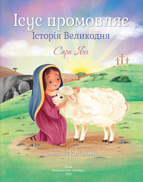 Ісус промовляє. Історія Великодня - Сара Янг (9789669385307) - изображение 8