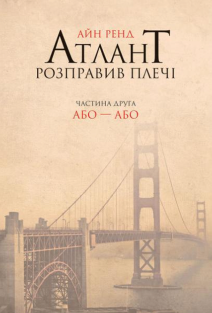 Атлант розправив плечі. Комплект з трьох книг. Подарунковий бокс - Айн Ренд (9786177279357) - зображення 4