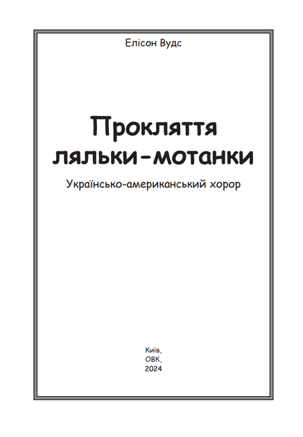 Прокляття ляльки-мотанки - Елісон Вудс (9786177931606) - изображение 2