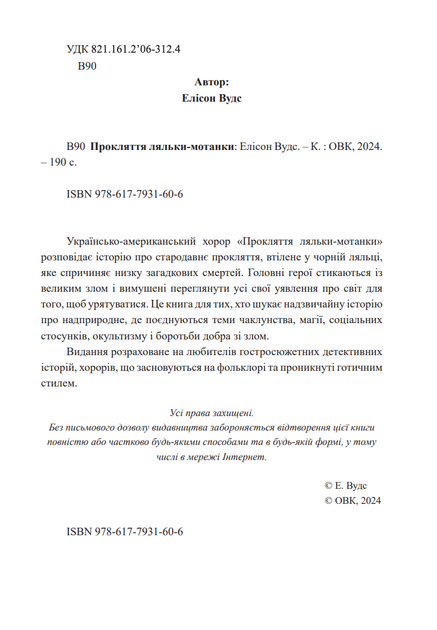 Прокляття ляльки-мотанки - Елісон Вудс (9786177931606) - изображение 3
