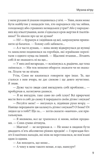 Музика вітру - Ірина Власенко (9786175514641) - Фото 8 Музика вітру - Ірина Власенко (9786175514641) - зображення 8