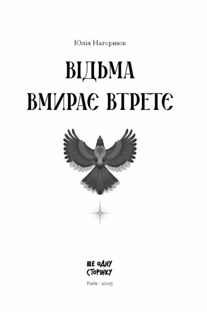 Відьма вмирає втретє - Юлія Нагорнюк (9786175225585) - зображення 2