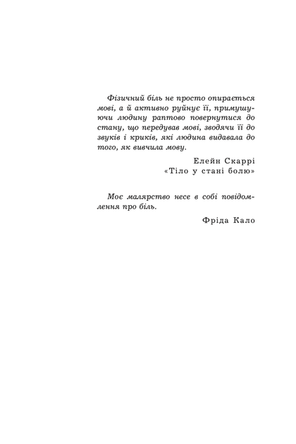 Фріда, або Про біль - Славенка Дракуліч (9789661091275) - изображение 2
