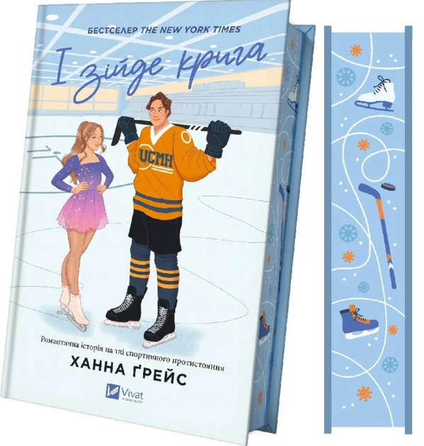 І зійде крига. Книга 1 (Кольоровий зріз) - Ханна Ґрейс (9786171707313) - изображение 2