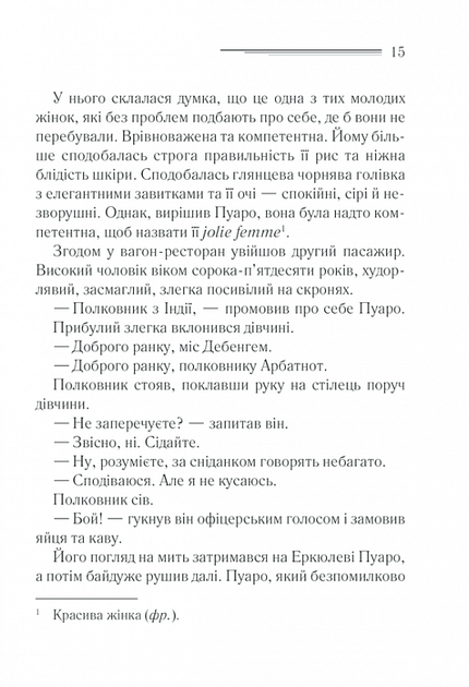 Вбивство у Східному експресі - Аґата Крісті (9786171298545) - Фото 8 Вбивство у Східному експресі - Аґата Крісті (9786171298545) - изображение 8
