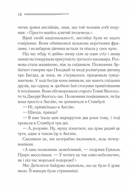 Вбивство у Східному експресі - Аґата Крісті (9786171298545) - Фото 9 Вбивство у Східному експресі - Аґата Крісті (9786171298545) - изображение 9