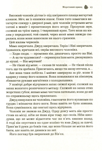 Жорстокий принц. Книга 1 - Голлі Блек (9789669820631) - Фото 8 Жорстокий принц. Книга 1 - Голлі Блек (9789669820631) - изображение 8