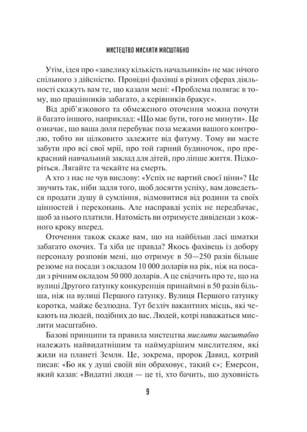 Мистецтво мислити масштабно - Девід Дж. Шварц (9786171708259) - Фото 6 Мистецтво мислити масштабно - Девід Дж. Шварц (9786171708259) - изображение 6