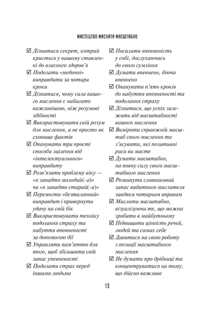 Мистецтво мислити масштабно - Девід Дж. Шварц (9786171708259) - Фото 10 Мистецтво мислити масштабно - Девід Дж. Шварц (9786171708259) - изображение 10