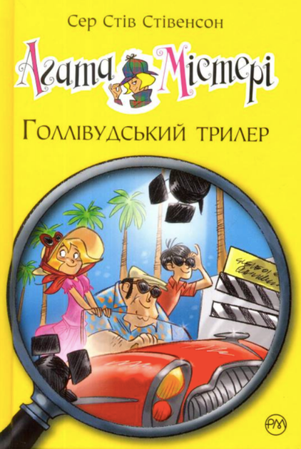 Агата Містері. Голлівудський трилер. Книга 9 - Сер Стів Стівенсон, (9786178248451) - Фото 1 Агата Містері. Голлівудський трилер. Книга 9 - Сер Стів Стівенсон, (9786178248451) - изображение 1