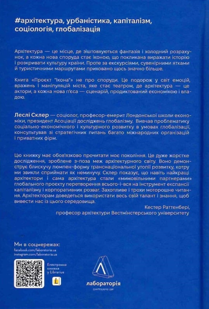 Проєкт «Ікона». Архітектура, міста і глобалізація - Леслі Склер (9786178362898) - изображение 2