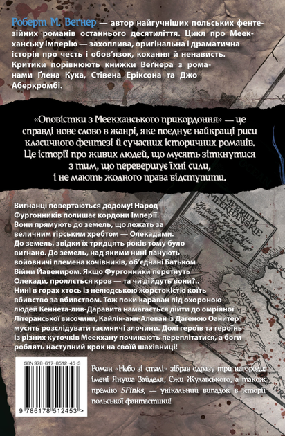 Оповістки з Меекханського прикордоння. Небо зі сталі. Том 3 - Роберт М. Веґнер (9786178512453) - Фото 2 Оповістки з Меекханського прикордоння. Небо зі сталі. Том 3 - Роберт М. Веґнер (9786178512453) - зображення 2