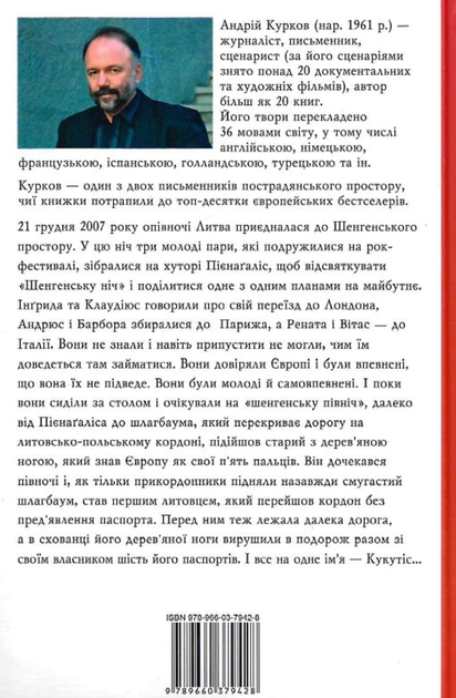 Шенгенська історія - Андрій Курков (9789660379428) - зображення 2
