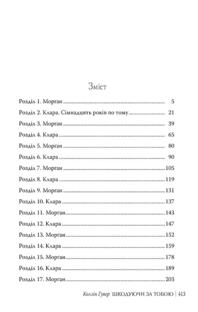 Шкодуючи за тобою - Коллін Гувер (9786178426620) - изображение 14