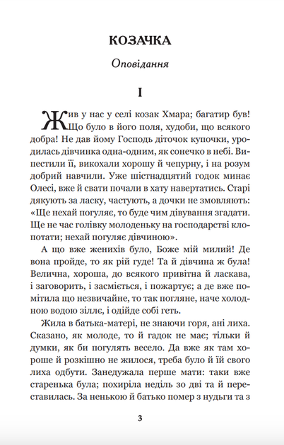 Інститутка. Повісті та оповідання - Марко Вовчок (9789661048415) - изображение 4