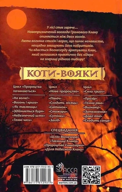Коти-вояки. Здіймається буря - Ерін Гантер (9786177312931) - зображення 10