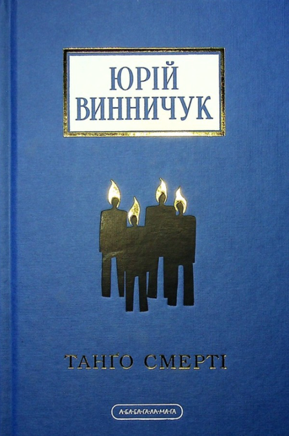 Танґо смерті - Юрій Винничук (9786175852361) - Фото 1 Танґо смерті - Юрій Винничук (9786175852361) - изображение 1