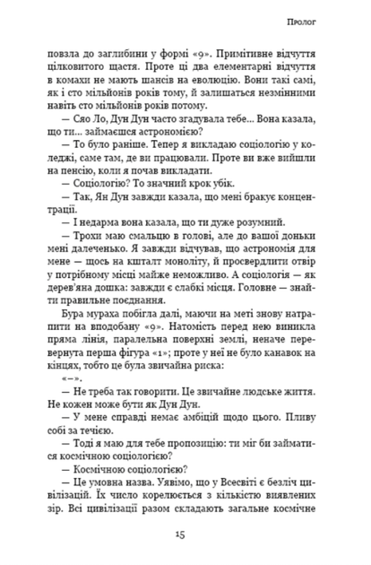 Памʼять про минуле Землі. Темний ліс. Книга 2 - Лю Цисінь (9786175482582) - Фото 7 Памʼять про минуле Землі. Темний ліс. Книга 2 - Лю Цисінь (9786175482582) - зображення 7