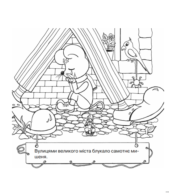 Мишеня та клоун. Розмальовка - Інна Мартинець (9789664081716) - Фото 3 Мишеня та клоун. Розмальовка - Інна Мартинець (9789664081716) - зображення 3