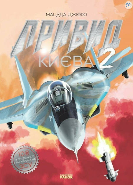 Привид Києва. Частина 2 - Мацуда Джюко (9786170990310) - Фото 1 Привид Києва. Частина 2 - Мацуда Джюко (9786170990310) - изображение 1
