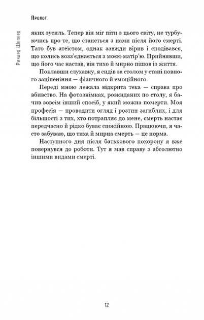 Сім етапів смерті. Відверта сповідь судмедексперта - Ричард Шеперд (9786175480809) - Фото 8 Сім етапів смерті. Відверта сповідь судмедексперта - Ричард Шеперд (9786175480809) - изображение 8