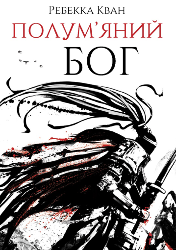 Полум’яний бог. Книга 3 - Ребекка Кван (9786178023577) - Фото 1 Полум’яний бог. Книга 3 - Ребекка Кван (9786178023577) - зображення 1