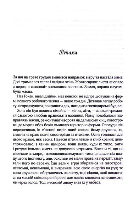 Птахи та інші оповідання - Дафна дю Морʼє (9786171511521) - Фото 3 Птахи та інші оповідання - Дафна дю Морʼє (9786171511521) - изображение 3