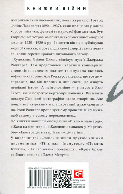 Жах у музеї - Говард Філіпс Лавкрафт (9786175510568) - зображення 2