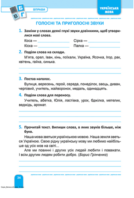 НУШ. Велика збірка завдань. Математика, українська мова, англійська мова. 3 клас - Ксенія Шевченко (9786175243237) - Фото 4 НУШ. Велика збірка завдань. Математика, українська мова, англійська мова. 3 клас - Ксенія Шевченко (9786175243237) - зображення 4