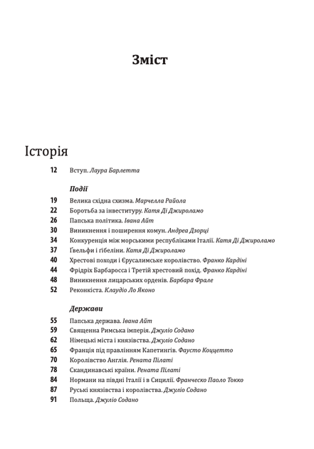 Історія Європейської цивілізації. Середньовіччя. Собори. Лицарі. Міста - Умберто Еко (9789660382978) - Фото 3 Історія Європейської цивілізації. Середньовіччя. Собори. Лицарі. Міста - Умберто Еко (9789660382978) - зображення 3