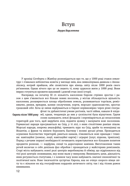 Історія Європейської цивілізації. Середньовіччя. Собори. Лицарі. Міста - Умберто Еко (9789660382978) - Фото 11 Історія Європейської цивілізації. Середньовіччя. Собори. Лицарі. Міста - Умберто Еко (9789660382978) - зображення 11