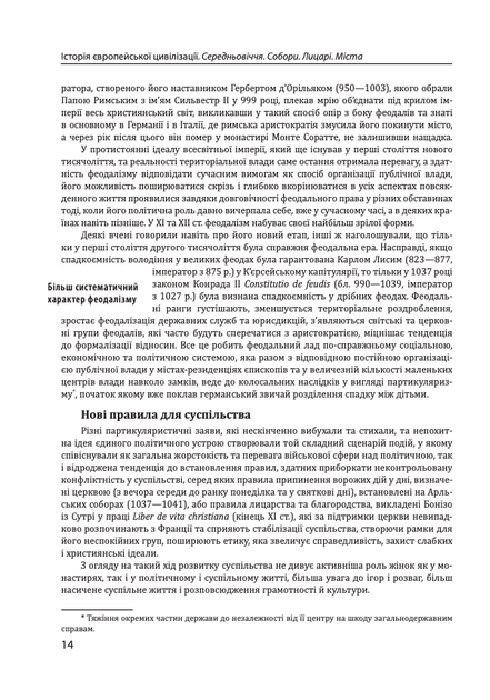 Історія Європейської цивілізації. Середньовіччя. Собори. Лицарі. Міста - Умберто Еко (9789660382978) - Фото 13 Історія Європейської цивілізації. Середньовіччя. Собори. Лицарі. Міста - Умберто Еко (9789660382978) - зображення 13