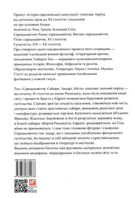 Історія Європейської цивілізації. Середньовіччя. Собори. Лицарі. Міста - Умберто Еко (9789660382978) - Фото 15 Історія Європейської цивілізації. Середньовіччя. Собори. Лицарі. Міста - Умберто Еко (9789660382978) - зображення 15