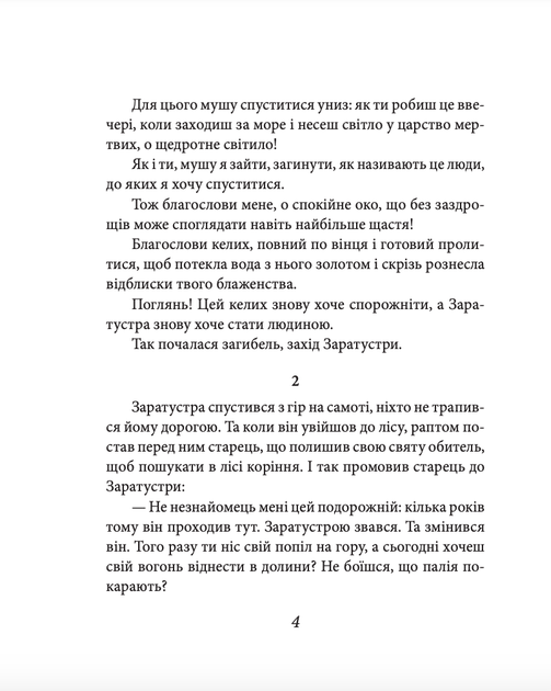 Так мовив Заратустра. Книжка для всіх і ні для кого - Фрідріх Ніцше (9786178493288) - Фото 5 Так мовив Заратустра. Книжка для всіх і ні для кого - Фрідріх Ніцше (9786178493288) - зображення 5