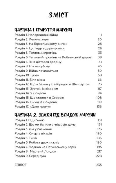Війна світів - Герберт Веллс (9786175481660) - изображение 2