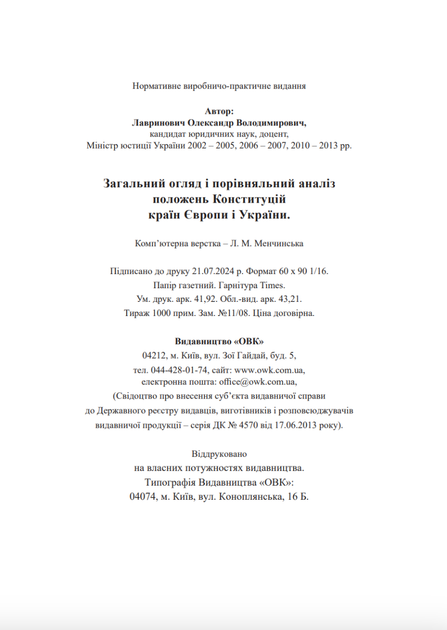 Загальний огляд i порівняльний аналіз положень Конституцій країн Европи i України - Олександр Лавринович (9786177931613) - Фото 5 Загальний огляд i порівняльний аналіз положень Конституцій країн Европи i України - Олександр Лавринович (9786177931613) - изображение 5
