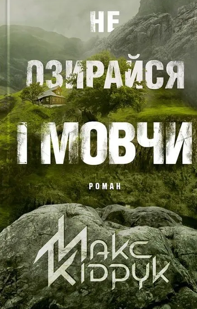 Не озирайся і мовчи - Макс Кідрук (9786171238657) - Фото 1 Не озирайся і мовчи - Макс Кідрук (9786171238657) - зображення 1