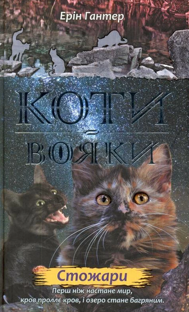 Коти-вояки. Нове пророцтво. Стожари. Книга 4 - Ерін Гантер (9786177660452) - Фото 1 Коти-вояки. Нове пророцтво. Стожари. Книга 4 - Ерін Гантер (9786177660452) - зображення 1