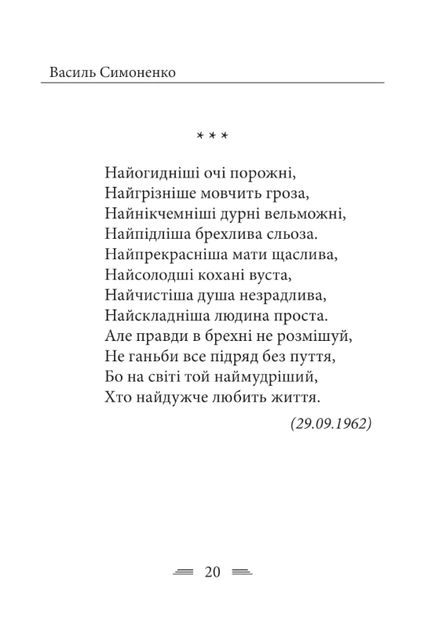 Земля кричить. Шинкують кровʼю війни... - Василь Симоненко (9786178493790) - Фото 8 Земля кричить. Шинкують кровʼю війни... - Василь Симоненко (9786178493790) - изображение 8