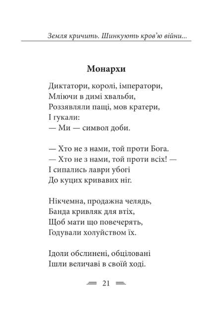 Земля кричить. Шинкують кровʼю війни... - Василь Симоненко (9786178493790) - Фото 9 Земля кричить. Шинкують кровʼю війни... - Василь Симоненко (9786178493790) - изображение 9