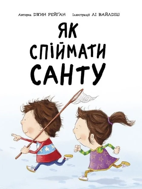 Книжка-картинка. Як спіймати Санту - Джин Рейґан (9786170974709) - изображение 2