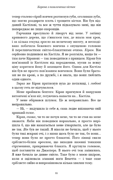 Кров і попіл. Корона з позолочених кісток. Книга 3 - Дженніфер Л. Арментраут (9786175481202) - зображення 8