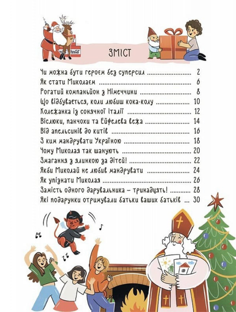 Хто приносить свято? Про Святого Миколая та його друзів - Анастасія Грищенко, Володимир Валентинович (9786170042910) - Фото 3 Хто приносить свято? Про Святого Миколая та його друзів - Анастасія Грищенко, Володимир Валентинович (9786170042910) - изображение 3