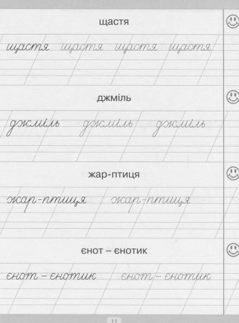 Тренажер для списування слів, словосполучень і речень - Анастасія