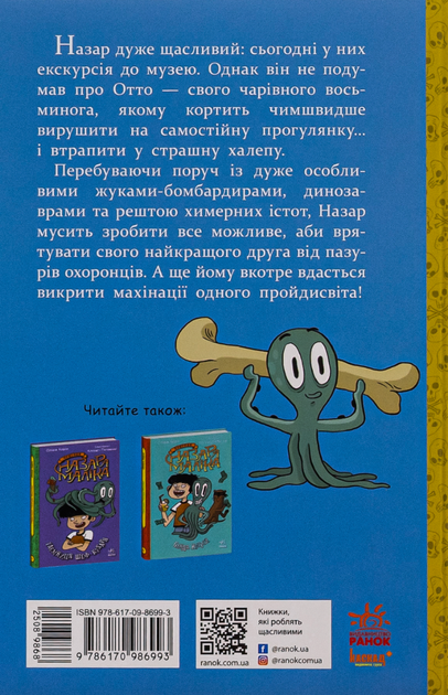Пригоди Назара Маліка. Скелет кашозавра. Книга 3 - Олівія Коріо (9786170986993) - Фото 2 Пригоди Назара Маліка. Скелет кашозавра. Книга 3 - Олівія Коріо (9786170986993) - зображення 2