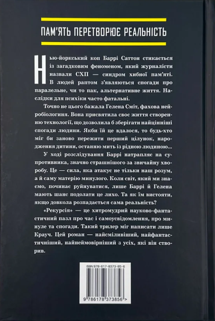 Рекурсія - Блейк Крауч (9786178373856) - изображение 2