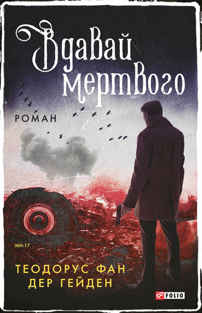 Вдавай мертвого - Теодорус фан дер Гейден (9786175510810) - Фото 1 Вдавай мертвого - Теодорус фан дер Гейден (9786175510810) - изображение 1